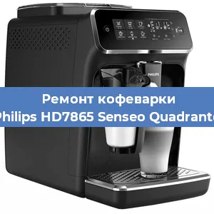 Декальцинация   кофемашины Philips HD7865 Senseo Quadrante в Санкт-Петербурге